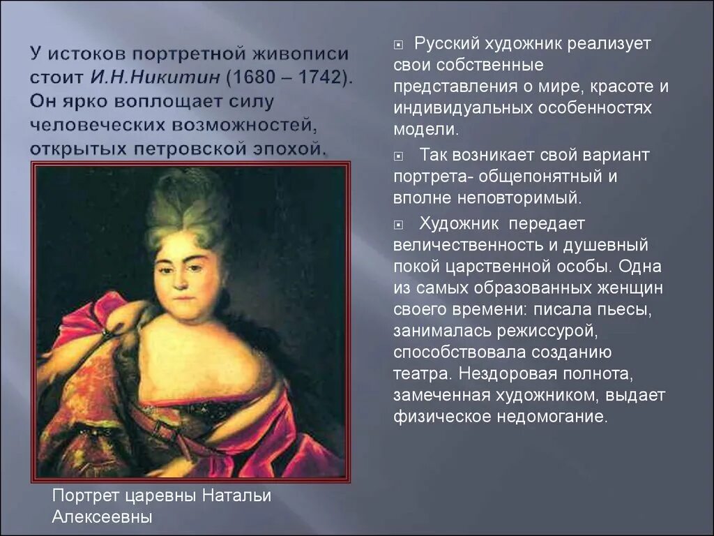 Искусство россии 18 века 4 класс. Портрет Натальи Алексеевны Никитин. Портрет царевны Натальи Алексеевны. Никитин портрет Натальи Алексеевны 1716. Никитин портрет сестры Петра i - Натальи Алексеевны (1714.