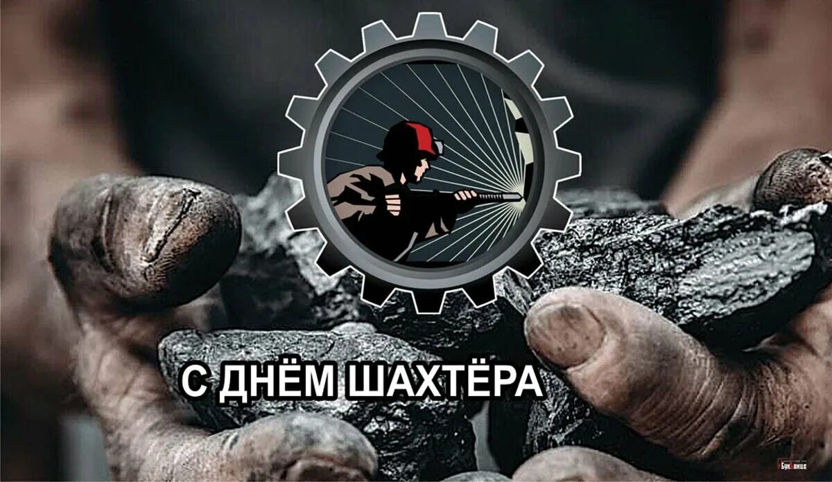 Дата дня шахтера. С днем шахтера. с днем шахтера открытки. с днём шахтёра картинки. 28 августа день шахтера.