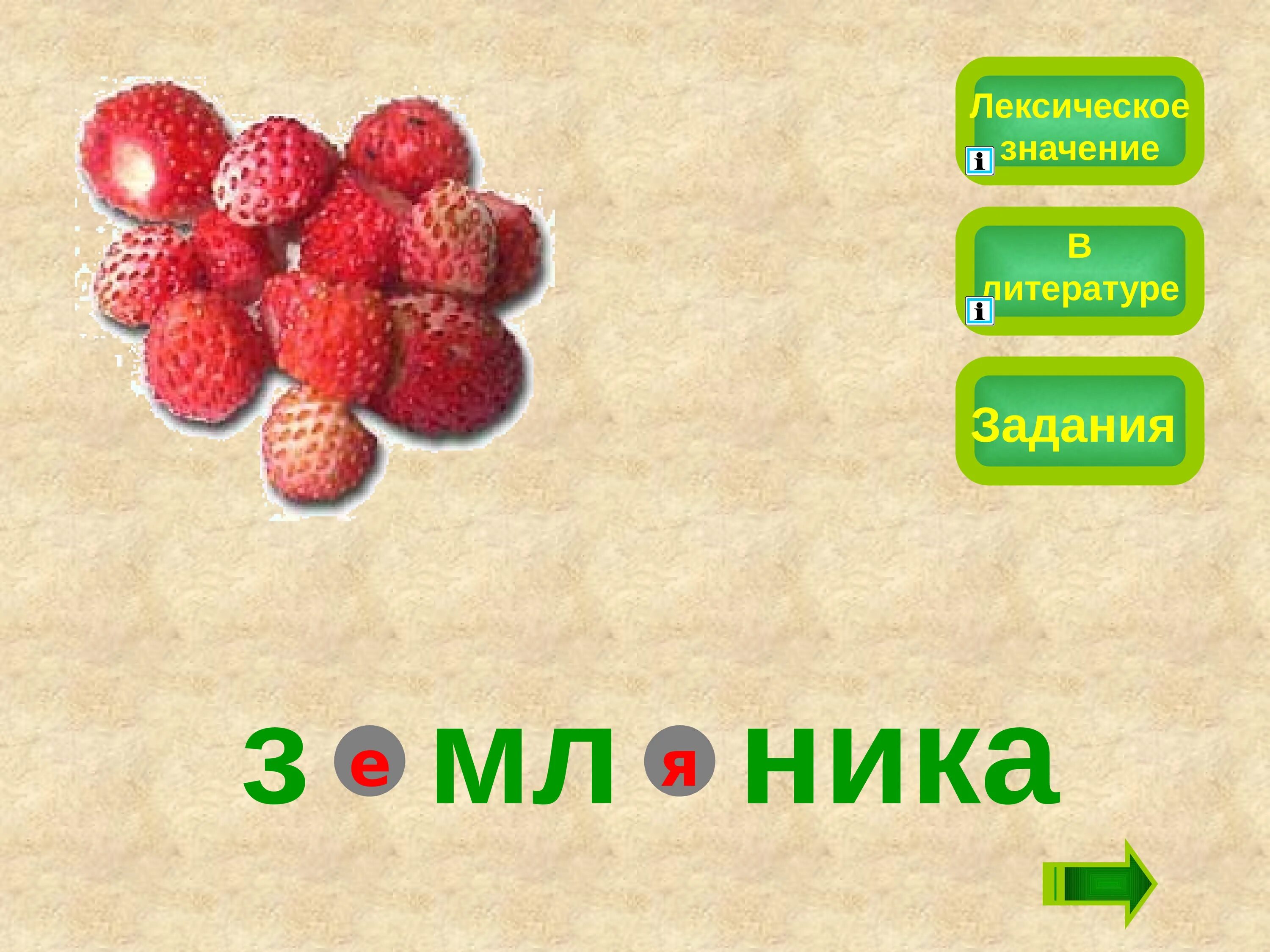 Земляника словарное слово. Клубника словарное слово. Земляника словарное слово в картинках. Словарные слова.