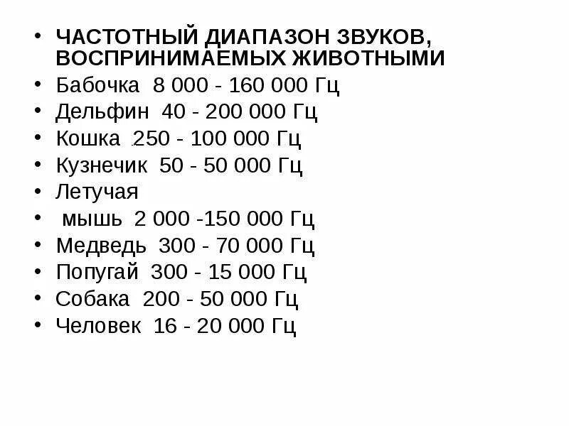 Частота звуков животных. Частотный диапазон звуков животных. Диапазон звуковых частот. Частотный диапазон звуковых волн. Слышимый звуковой диапазон человека