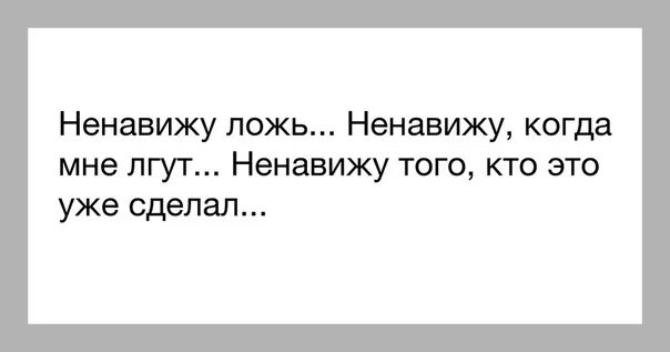 Статусы про ложь. Статусы про мужское вранье. Ненавижу людей картинки. Статусы ненавижу людей. Ненавижу сказки