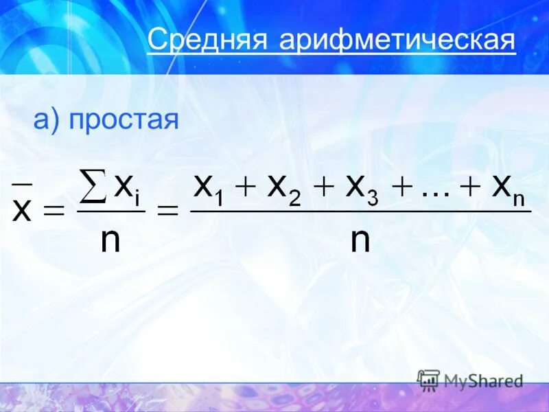 Средняя арифметическая часть первая. Средняя арифметическая простая. Средняя арифметическая простая формула. 1) Простая средняя арифметическая. Виды средней арифметической простой.