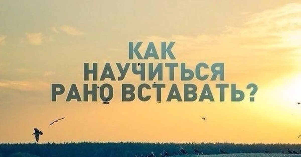 Как научиться рано вставать. Как научиться вставать рано. как научиться рано просыпаться. научиться вставать раньше. как научиться вставать рано утром.