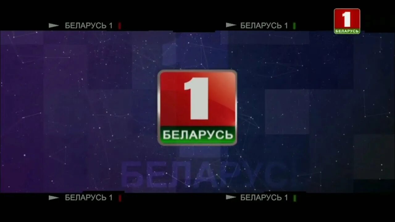 Беларусь 1 концерт. Беларусь 1 1956. Беларусь 1. Канал Беларусь 1. Телевидение Беларусь.