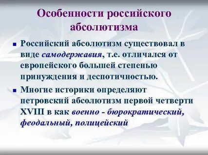 Черты самодержавия