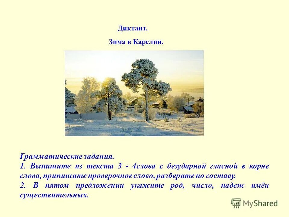 Диктант на зимнюю тему. Диктант зимой. Зима диктант зима. Диктант по русскому зима. Русская зима диктант.
