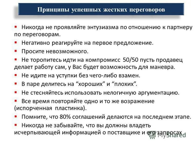 По результатам проведенных переговоров. Принципы жестких переговоров. Базовые принципы переговоров. Принципы деловых перегово. Принципы ведения переговоров.