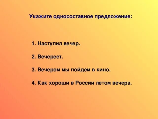 Вечер какое предложение. Укажите односоставное предложение. Вечереет односоставное предложение. Вечер это предложение. Летний вечер односоставных предложений.