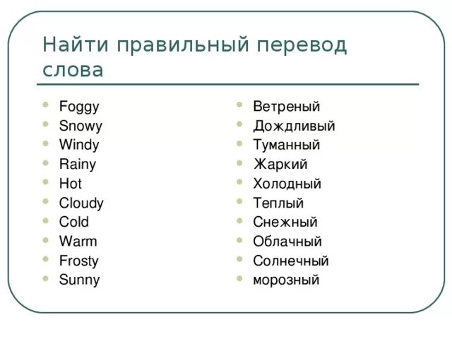 Английские слова о погоде с переводом. Холодный перевод на английский язык. Холодно на английском. Foggy перевод.