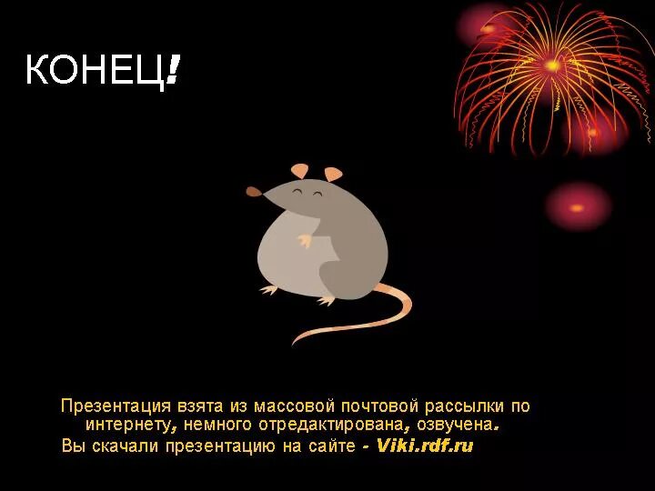 Благодарю за внимание. Картинки для конца презентации. Смешные фото для окончания презентации. Картинки для конца презентации. Смайлики для презентации.