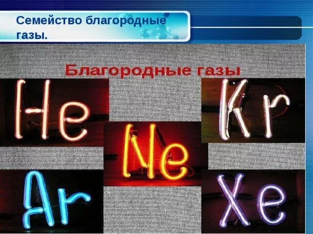 Семейство благородных газов