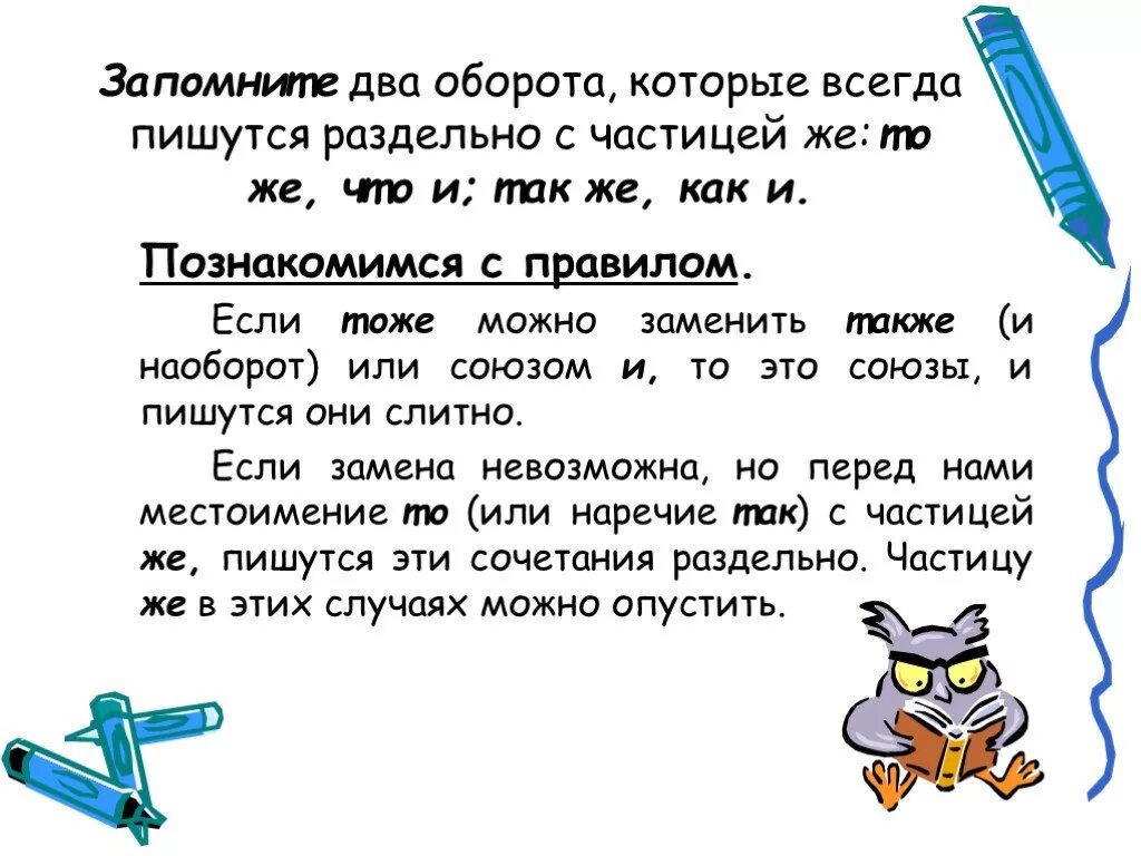 Также особое. Тоже также слитно или раздельно. Так же как пишется. Также или так же как пишется. Как писать также слитно или раздельно.