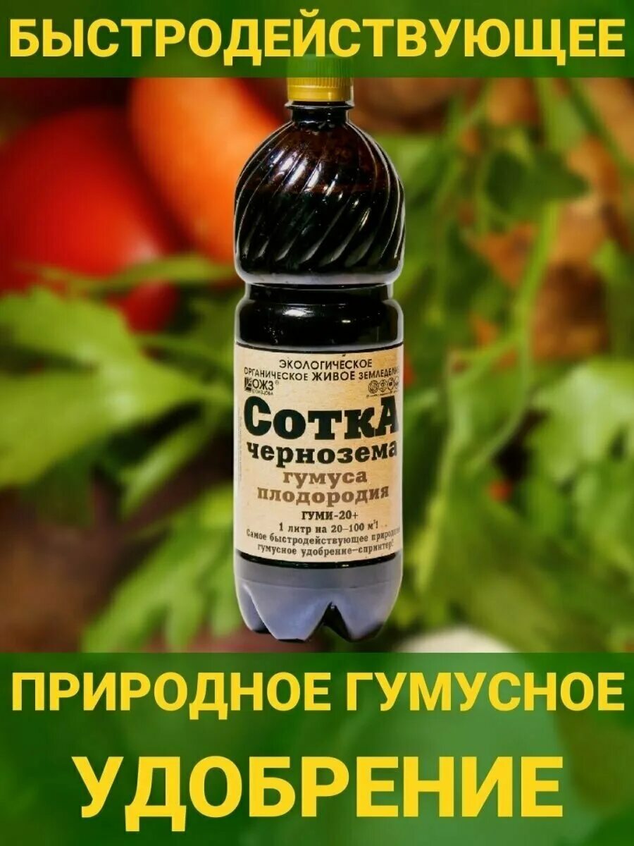 Гуми-20 сотка чернозема гумуса плодор-я(1л). Сотка чернозема удобрение. Сотка чернозема удобрение. Жидкое удобрение сотка. Гуми-20 сотка чернозёма 1л х9.