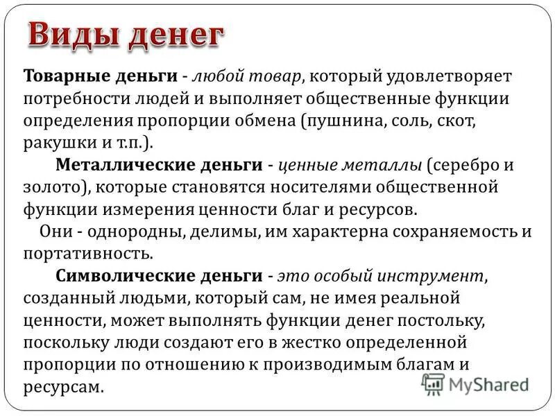 Товарные деньги это товар. Товарные и металлические деньги. Виды денег. Преимущества товарных денег. Функции товарных денег.