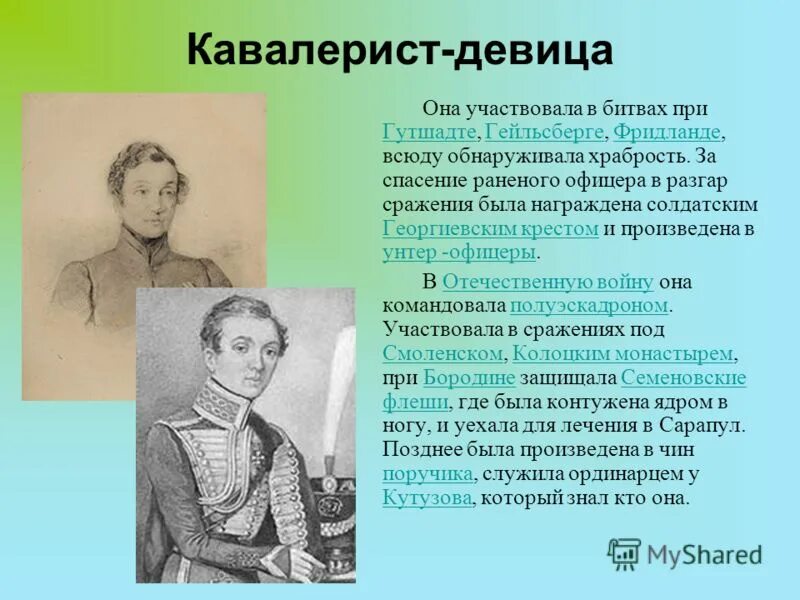 Женщина офицер герой войны 1812