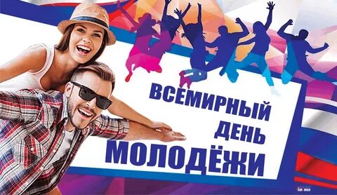 Добрый день молодежь
