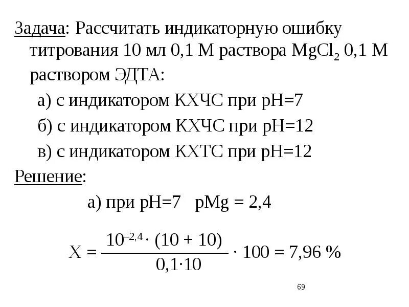 0 15 м раствора. Комплексиметрическое титрование. Расчет индикаторной ошибки титрования. Как рассчитать индикаторную ошибку в титровании. Индикаторная ошибка титрования.