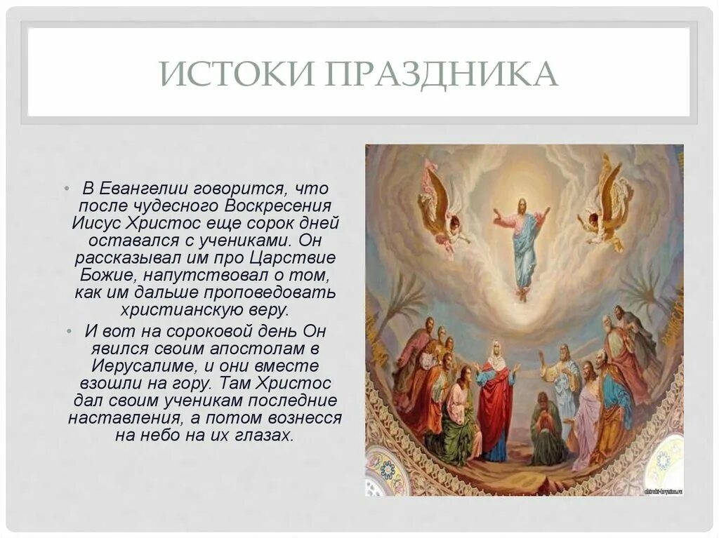 вознесение господне поздравления. праздники христианства вознесение. что можно делать в день вознесения господня. праздники христианства вознесение. что можно делать в день вознесения господня.