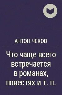 Что чаще всего встречается в романах