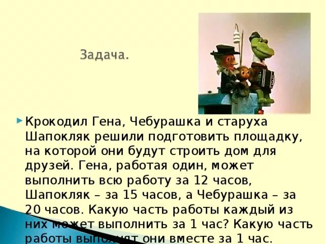 Задача про крокодила. Задачи про Чебурашку и Гену. Задача про Чебурашку. Старуха шапокляк забыла в автобусе авоську