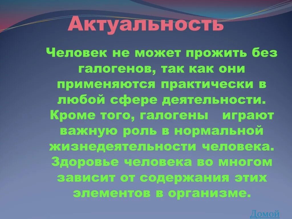 Галогены в жизни человека презентация. Галогены вывод. Вывод на тему галогены. Вывод по теме галогены.