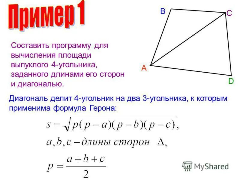 Вычислить диагональ четырехугольника. Формула для вычисления выпуклого четырехугольника. площадь выпуклого четырехугольника. формула герона для четырехугольника. площадь выпуклого четырехугольника через диагонали.