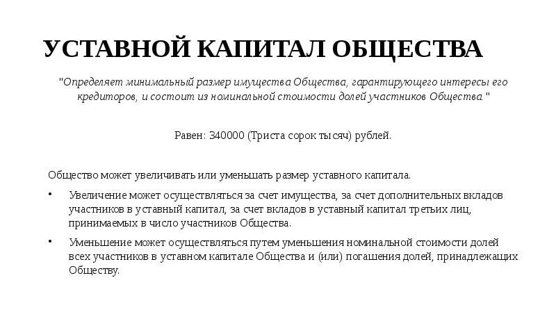 Уставный капитал общества с ограниченной ОТВЕТСТВЕННОСТЬЮ. Общество с ограниченной ОТВЕТСТВЕННОСТЬЮ уставной капитал. Минимальный размер уставного капитала общества. Устав капитал. Устав капитал ооо