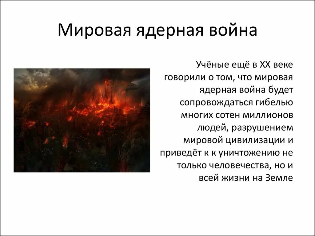 Рассказ про ядерную войну. Суть угрозы ядерной войны. Последствия термоядерной войны.