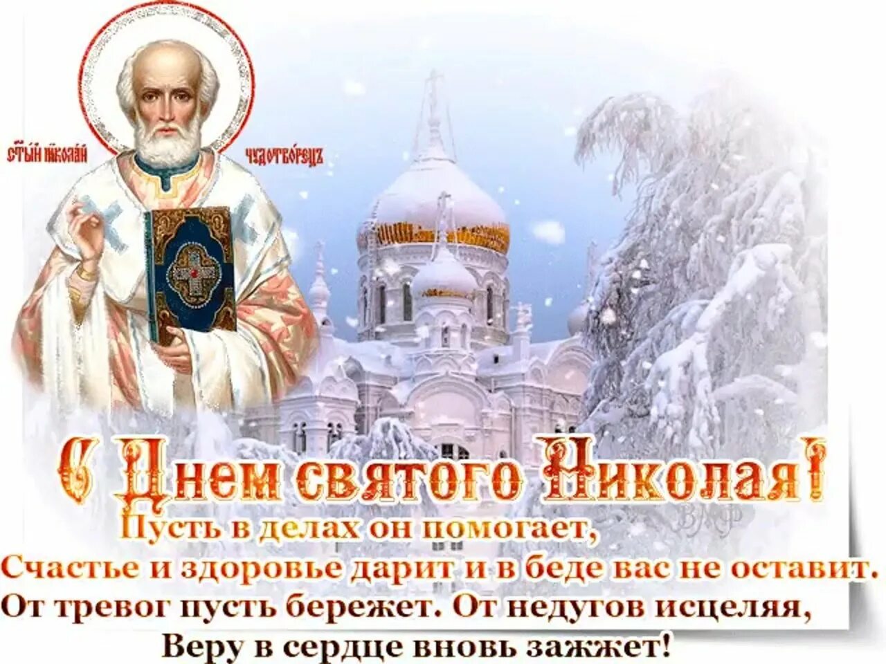 Какой церковный праздник 19 декабря у православных. Николай чудотворец 19 декабря 2025. никола святой 19 декабря. николай чудотворец 19 декабря открытки. с праздником святого николая чудотворца 19 декабря.