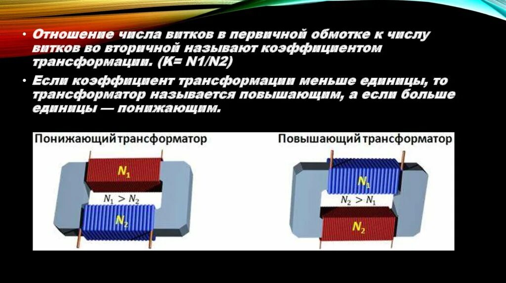 Получение переменного электрического тока тест. Повышающий и понижающий трансформатор. Повышающий и понижающий трансформатор схема. Внешний вид и схема устройства повышающего трансформатора. Повышающий трансформатор и понижающий трансформатор.