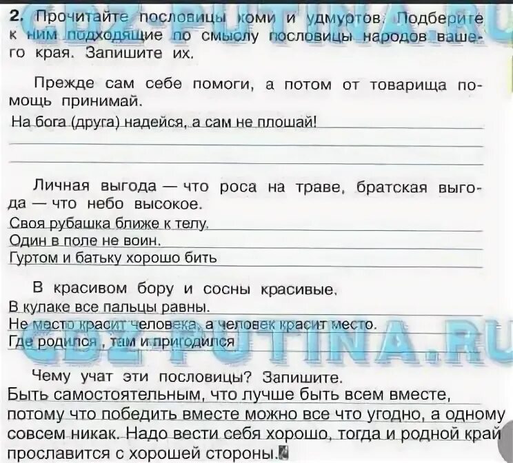 удмуртов подберите к ним прочитайте пословицы. прочитайте пословицы коми и удмуртов. коми пословицы и поговорки. прочитай чувашские пословицы. гдз по окружающему миру 4 класс рабочая тетрадь плешаков новицкая.