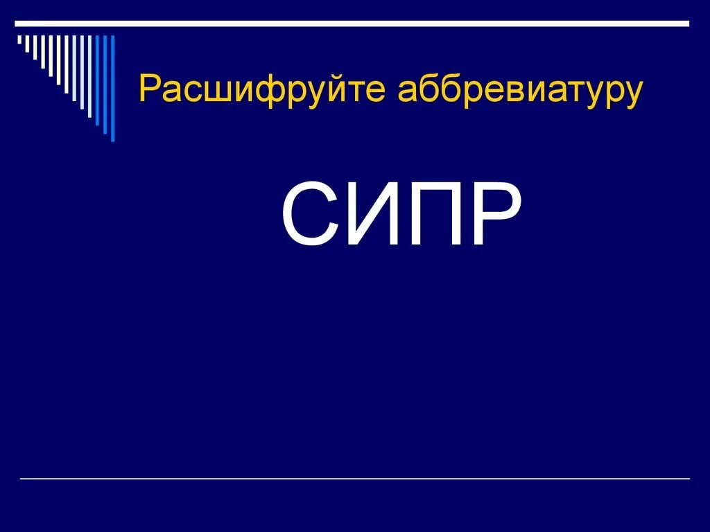 Аббревиатура школа расшифровка. СИПР как расшифровывается аббревиатура. ФГОС расшифровка аббревиатуры. Расшифруйте аббревиатуру ДОУ. Аббревиатуры в образовании.