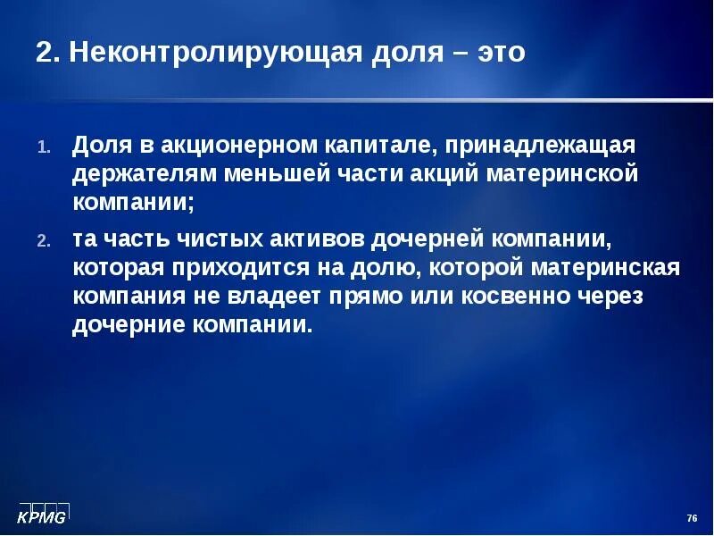 Участия в акционерном капитале. Часть акционерного капитала дочерней компании.