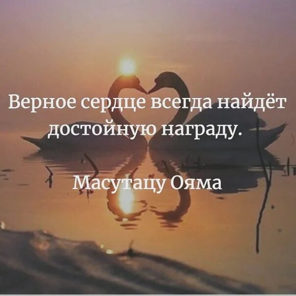 Нужно верными быть