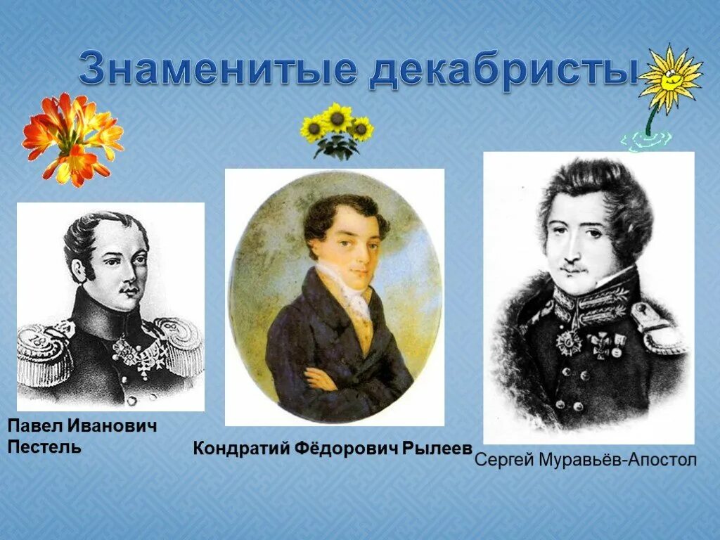 Фамилии казненных декабристов 1825. Пестель и Рылеев. Пестель Рылеев муравьев. Пестель муравьев Апостол.