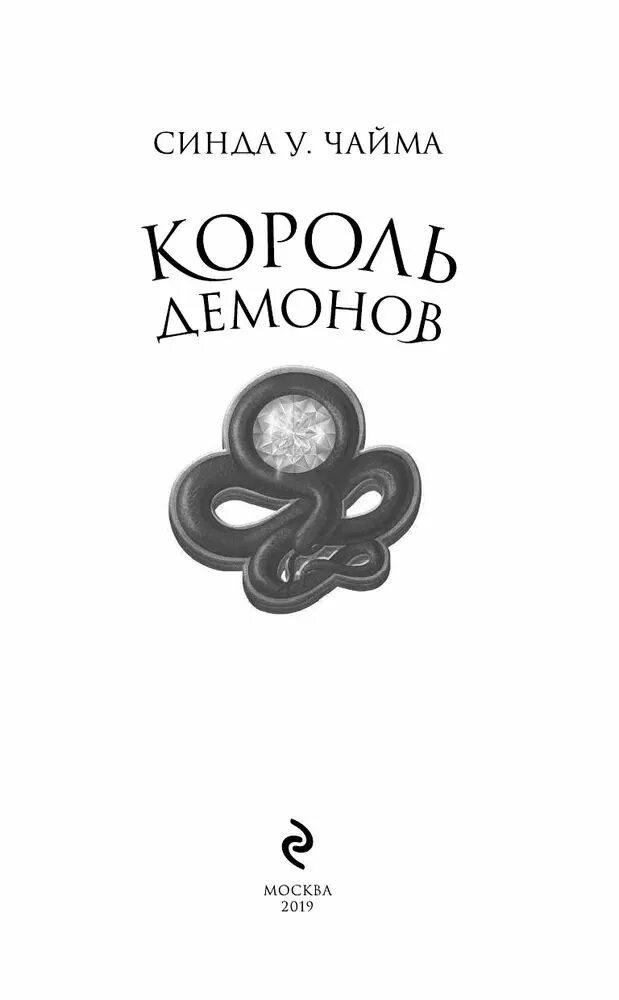 Синда уильямс чайма королева в изгнании слушать. Чайма с. Семь королевств синда уильямс чайма. Синда чайма. Король демонов синда уильямс чайма книга.