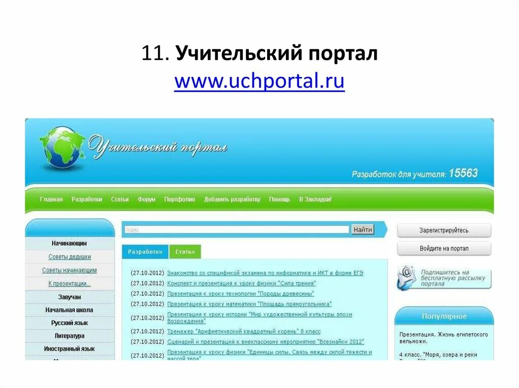 Учительский портал. Современный Учительский портал. Совместный Учительский портал. Company portal ru