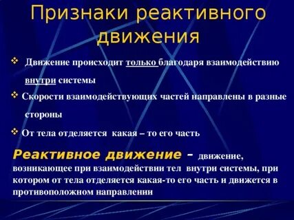Благодаря реактивному движению перемещаются