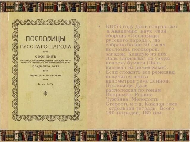 В середине в даль издал сборник пословицы. Словарь Даля пословицы и поговорки русского народа.