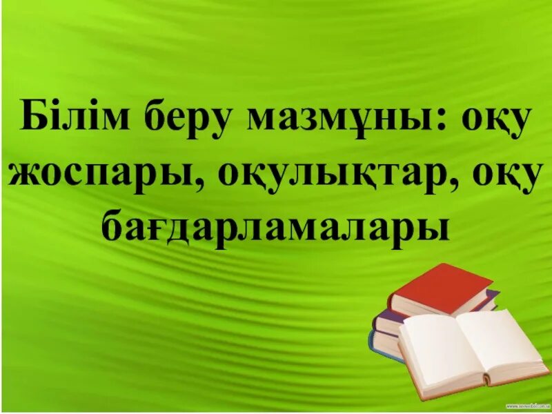 Білім сабақ жоспары. Білім беру. Мектеп. Беру. Бёбу.