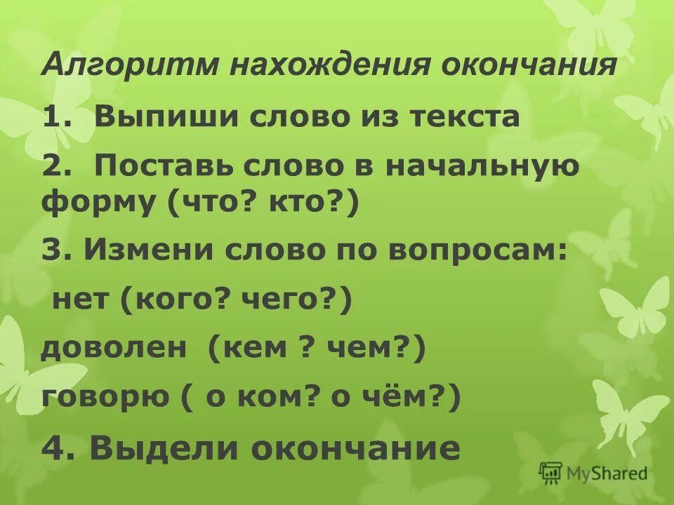 склонение существительных алгоритм. поставь слова в начальную форму на озере. поставь слова в начальную форму 3 класс. поставь слова в начальную форму на озере. поставь глаголы в начальную форму неопределенную форму.
