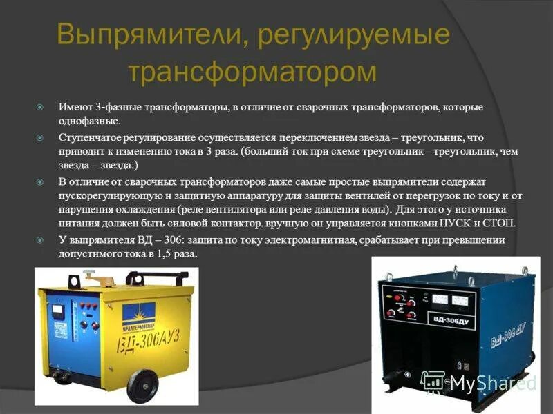 Сварочный трансформатор является. Сварочный выпрямитель конструктивно состоит. производственный сварочный выпрямитель вд-302 трёх ффазный. сварочный выпрямитель тока тч406. сварочный трансформатор постоянного тока.