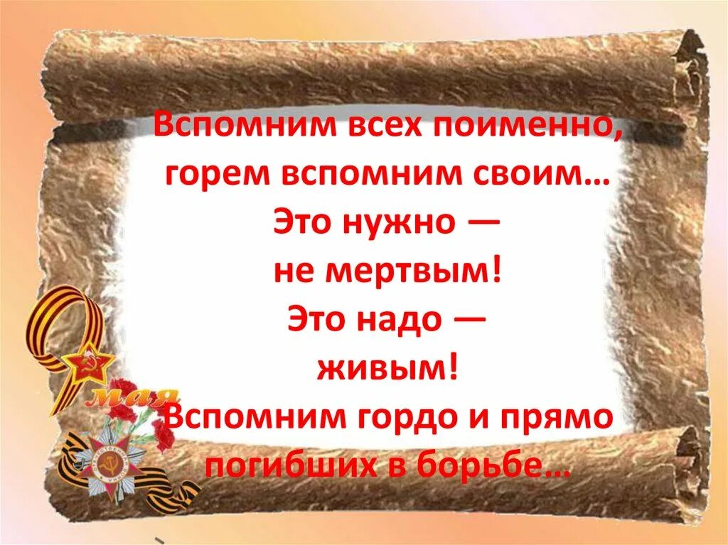 Это надо не мертвым это надо живым. Вспомним всех поимённо горем. Вспомним всех по именно. Стих это надо не мертвым это надо живым. Вспомним всех поименно.