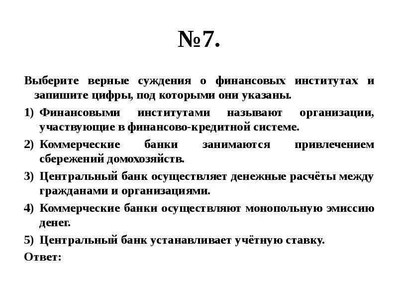 Выберите верные суждения. Выберите верные. Верные суждения о финансовых институтах. Выберети верный суддения и запишите цифры под которыми они указаны.