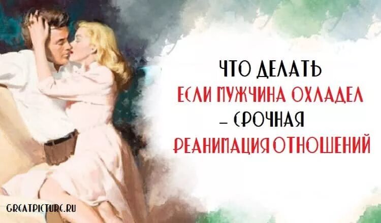 Почему парни охладевают