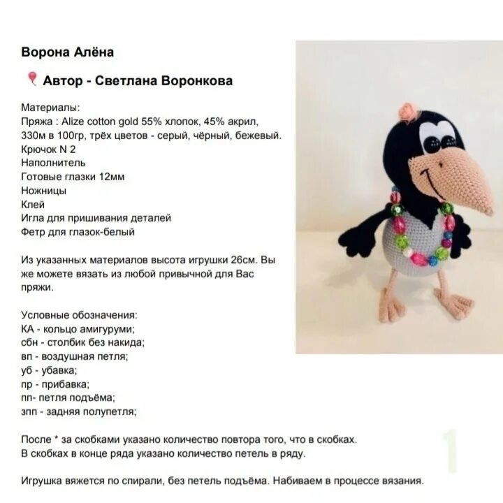 Вязаная ворона в платочке. Ворона крючком. Ворона амигуруми крючком схемы. Ворона крючком описание. Ворона амигуруми крючком схемы.