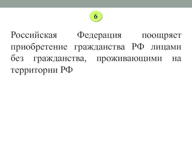 Российская федерация поощряет