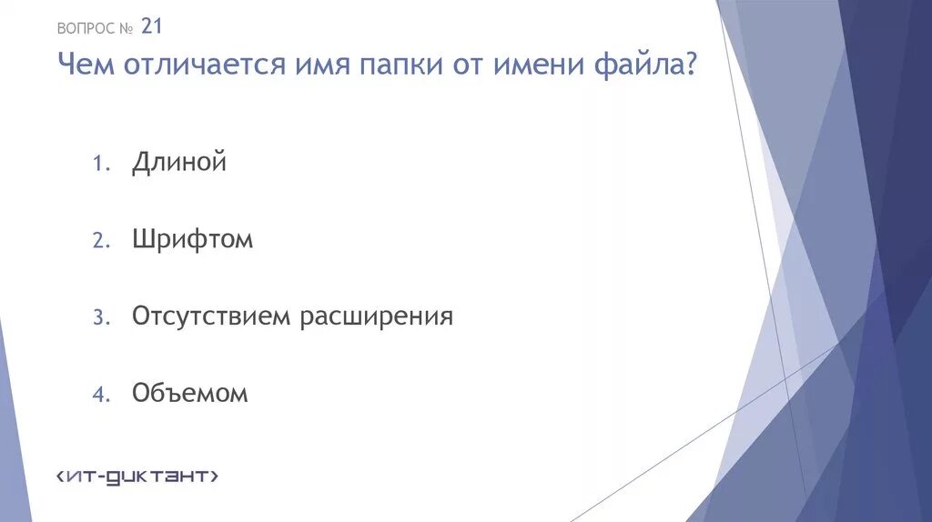 Для чего невозможно использовать папки. Чем отличается имя папки от файла. Чем отличается имя папки от имени файла. Таблица отличий файла от папки.