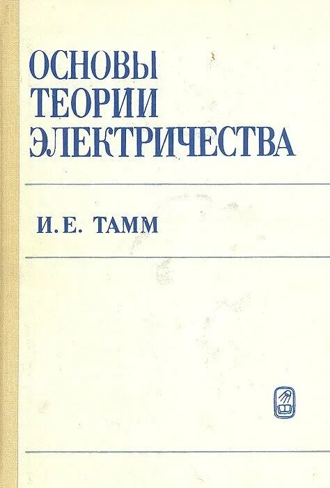 Основа е 8. Тамм основы теории электричества. Тамм, и. е. основы теории электричества. Изобретения Игоря Евгеньевича Тамма..