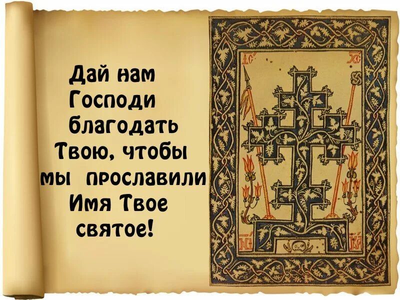 Господи даруй мне Благодать твою. Господи пошли Благодать твою в помощь мне. Господи даруй мне Благодать твою молитва. Господи даруй мне Благодать твою картинка. Полон благодати